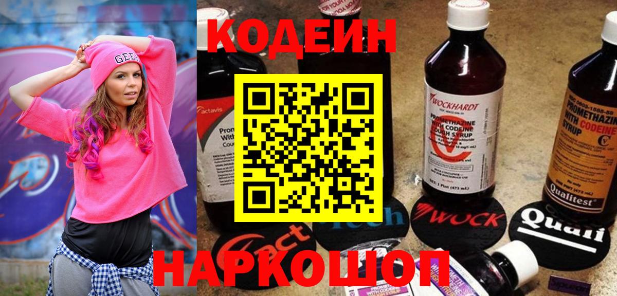 Канаш  Кодеин Purple Drank  Вход с VPN  Кодеиновый сироп Lean Purple Drank 