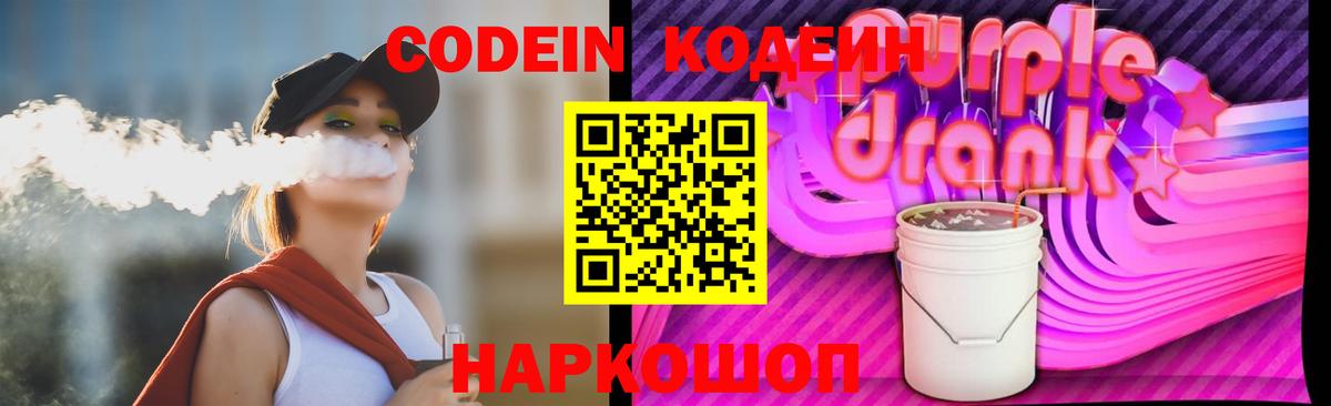 Кодеиновый сироп Lean Purple Drank Канаш
